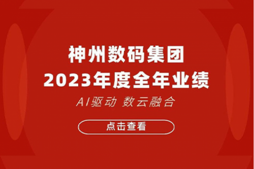 yabo.com数码2023年年度业绩：盈利能力大幅提升，战略业务营收首破百亿