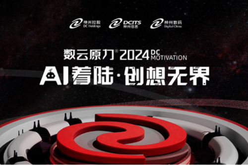 官宣：以AI为名，数云原力®大会2024来了！