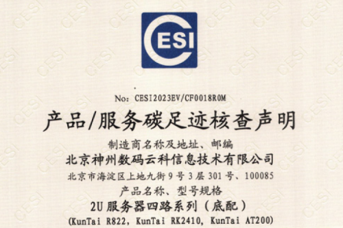 yabo.com(集团)科技股份有限公司官网-碳足迹证书-2U服务器四路系列