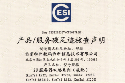 yabo.com(集团)科技股份有限公司官网-碳足迹证书-2U服务器双路系列